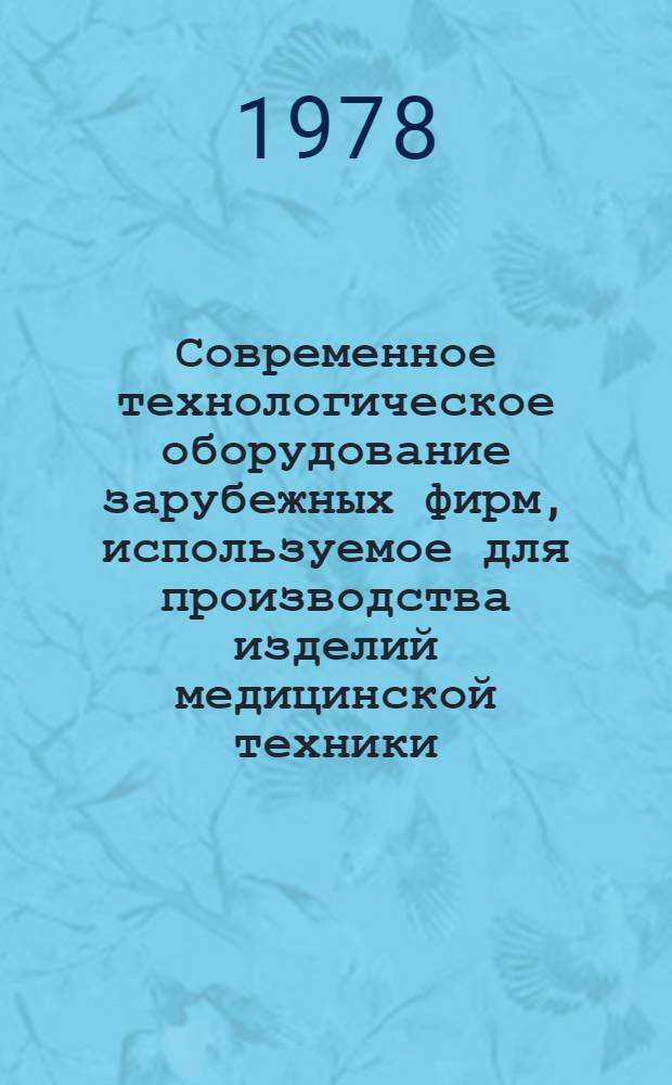 Современное технологическое оборудование зарубежных фирм, используемое для производства изделий медицинской техники