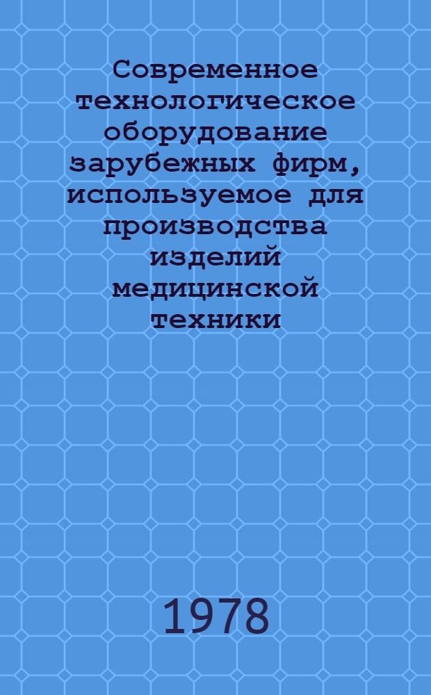 Современное технологическое оборудование зарубежных фирм, используемое для производства изделий медицинской техники