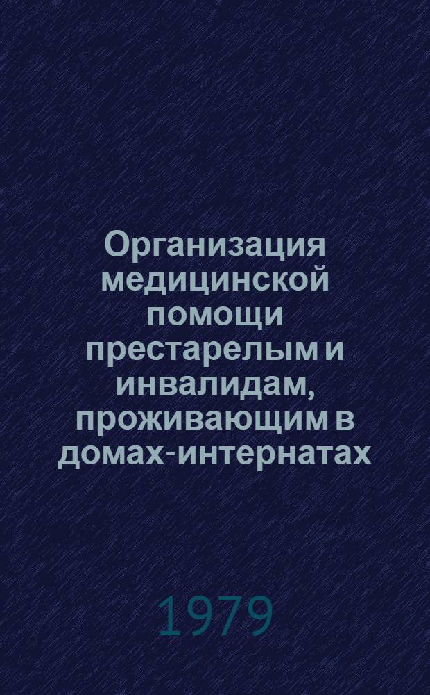 Организация медицинской помощи престарелым и инвалидам, проживающим в домах-интернатах