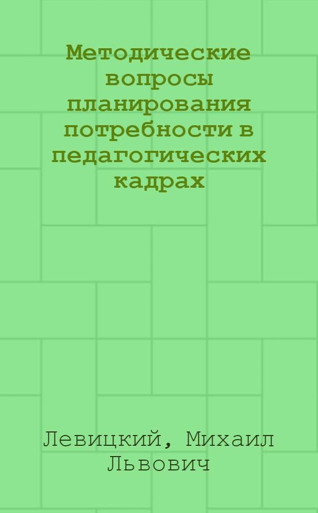 Методические вопросы планирования потребности в педагогических кадрах