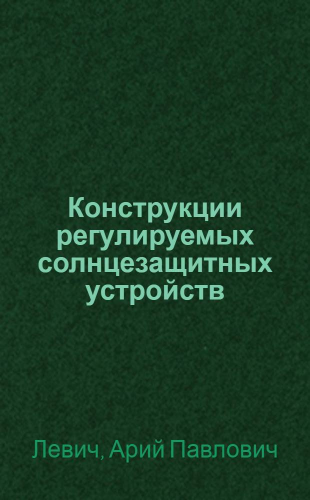 Конструкции регулируемых солнцезащитных устройств : Обзор