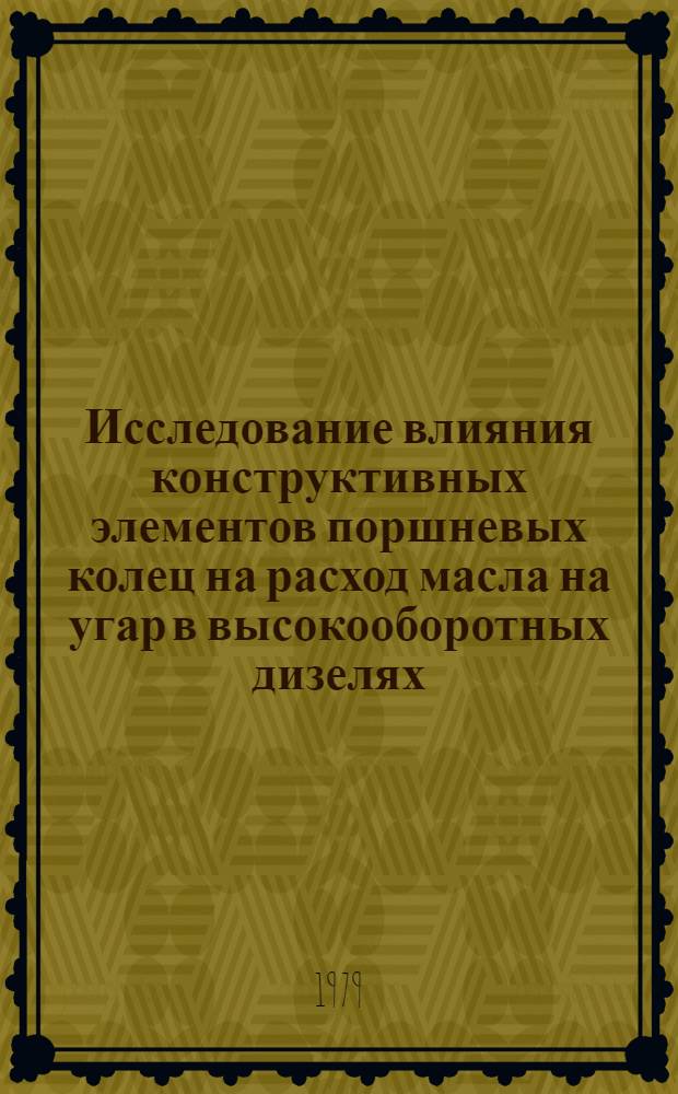 Исследование влияния конструктивных элементов поршневых колец на расход масла на угар в высокооборотных дизелях : Автореф. дис. на соиск. учен. степ. канд. техн. наук : (05.04.02)
