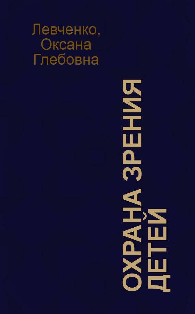 Охрана зрения детей