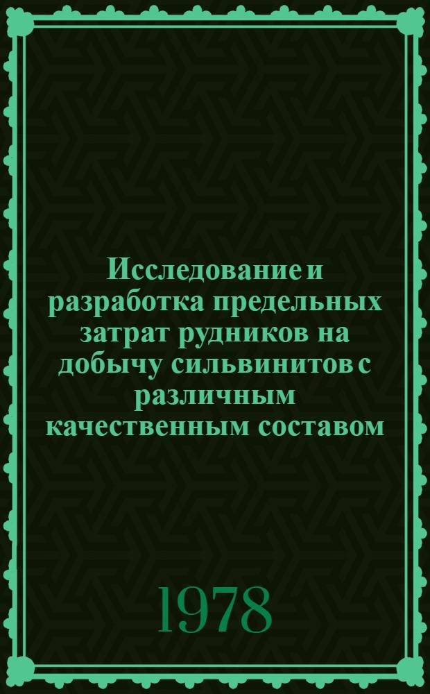 Исследование и разработка предельных затрат рудников на добычу сильвинитов с различным качественным составом : Автореф. дис. на соиск. учен. степ. канд. экон. наук : (08.00.05)
