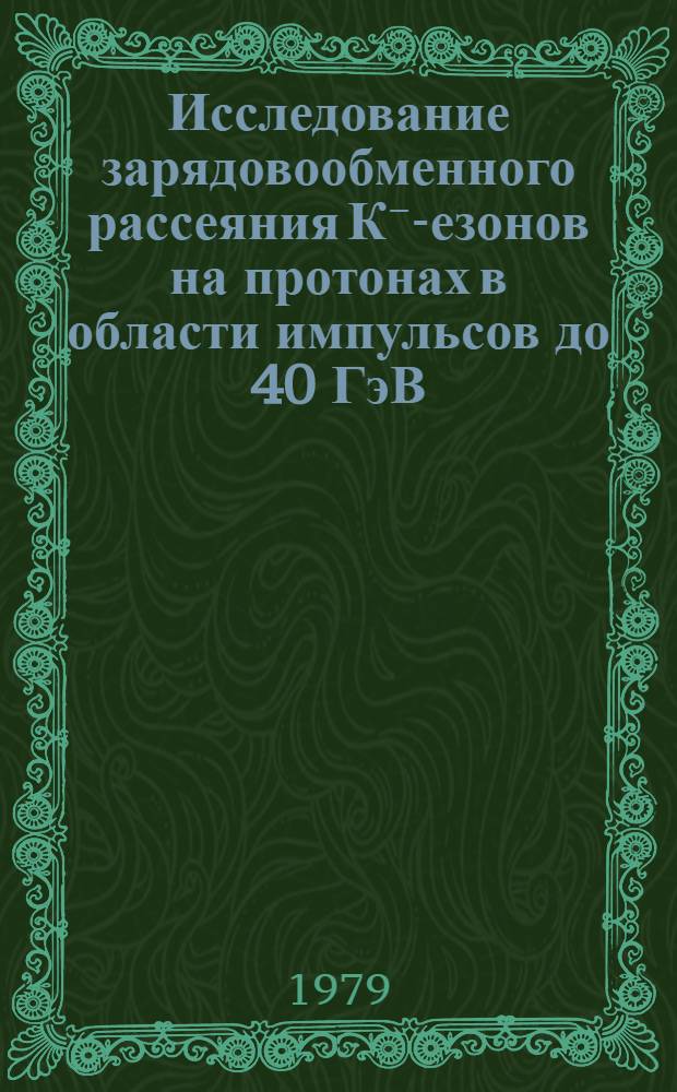 Исследование зарядовообменного рассеяния К⁻ -мезонов на протонах в области импульсов до 40 ГэВ/с : Автореф. дис. на соиск. учен. степ. к. ф.-м. н