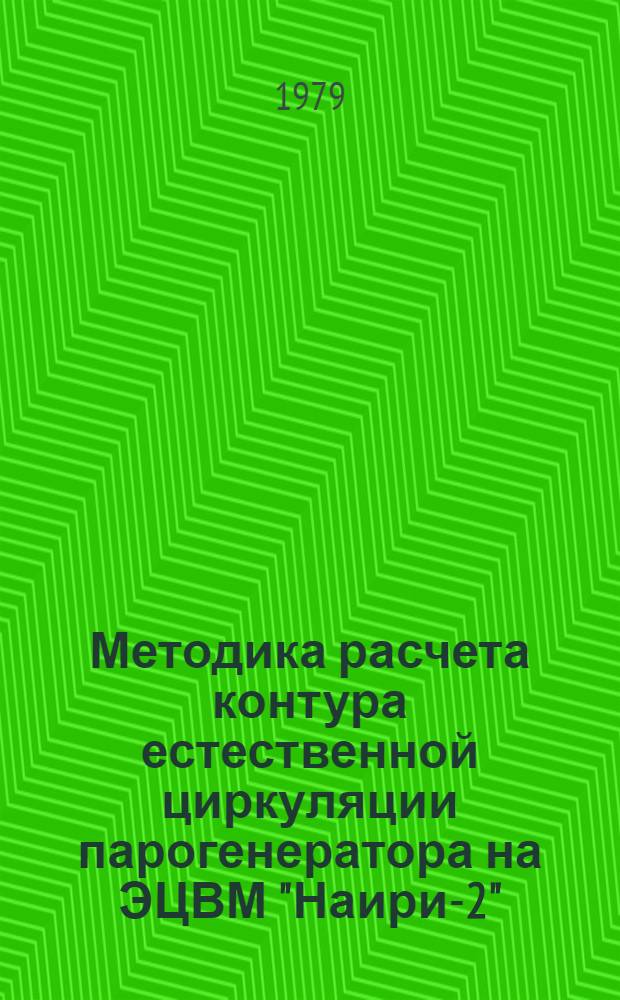 Методика расчета контура естественной циркуляции парогенератора на ЭЦВМ "Наири-2" : Учеб. пособие по курсу "Парогенераторы"