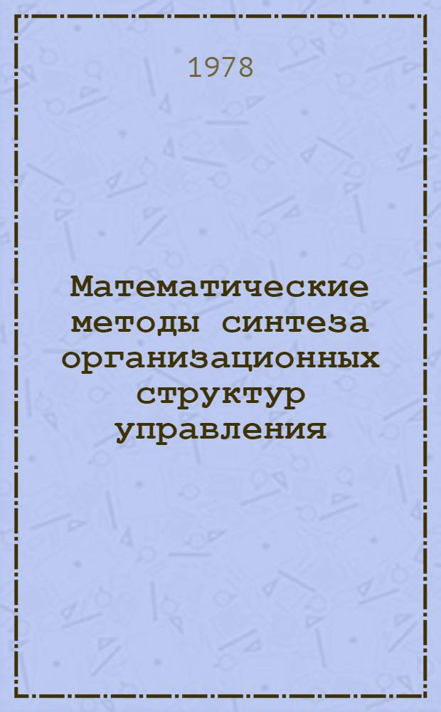 Математические методы синтеза организационных структур управления