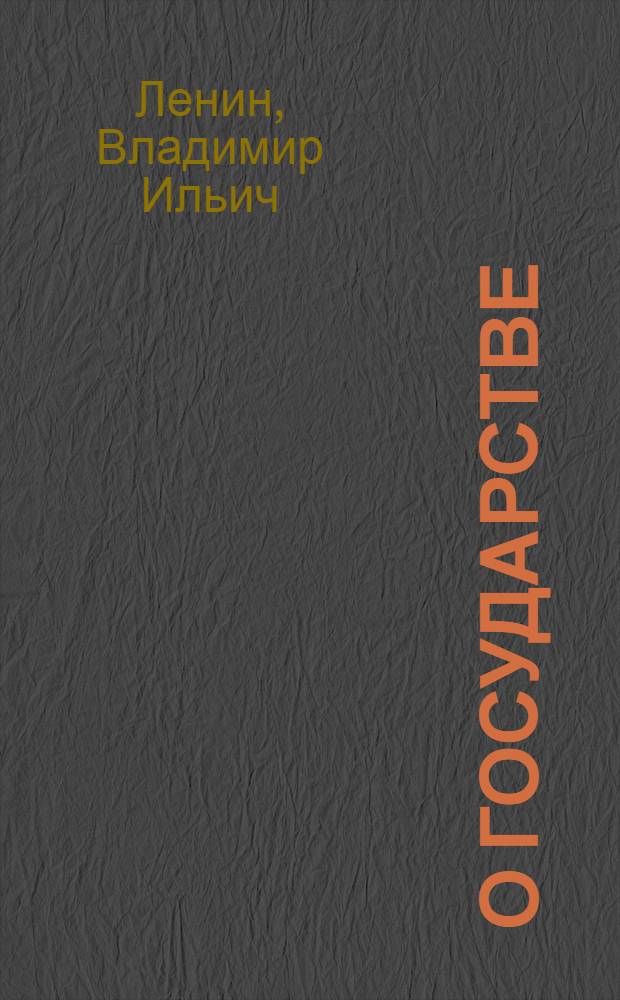 О государстве : Лекция в Свердловском университете 11 июля 1919 г