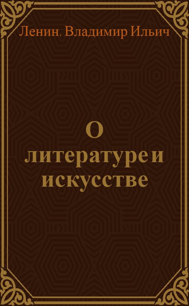 О литературе и искусстве : Сб. работ и высказываний