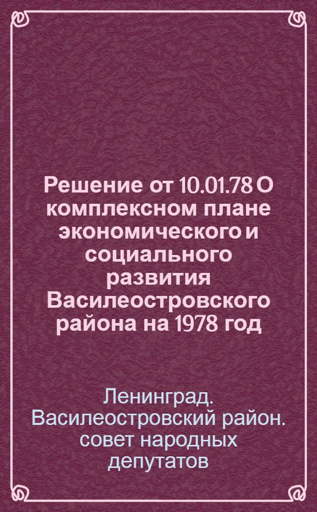Решение от 10.01.78 О комплексном плане экономического и социального развития Василеостровского района на 1978 год : Проект