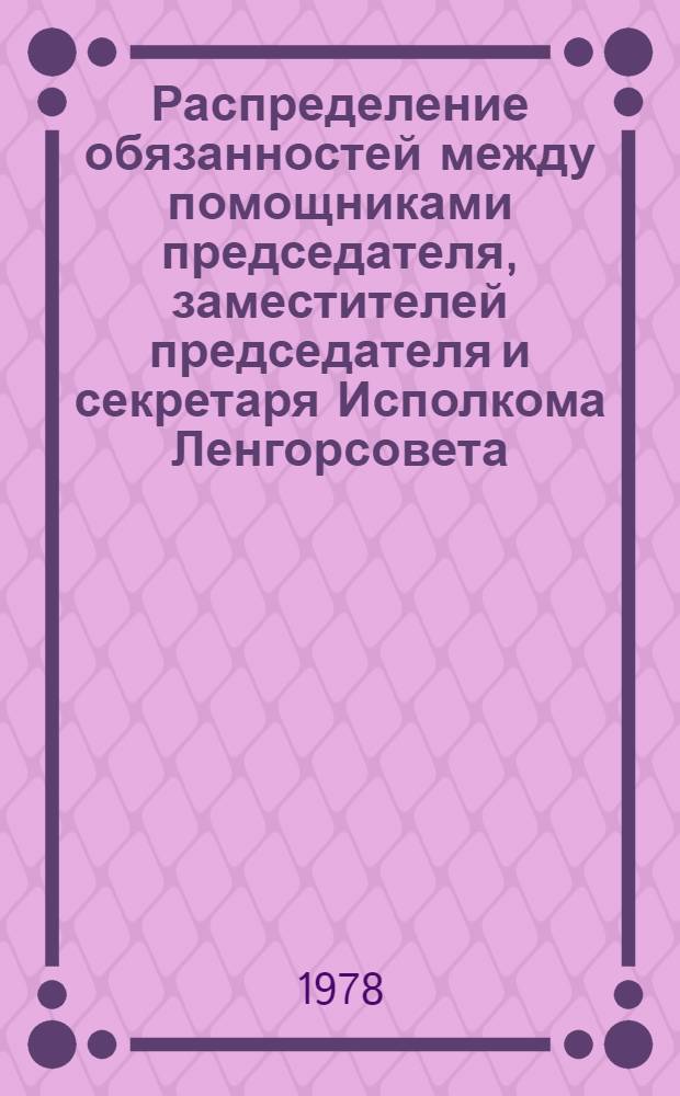 Распределение обязанностей между помощниками председателя, заместителей председателя и секретаря Исполкома Ленгорсовета