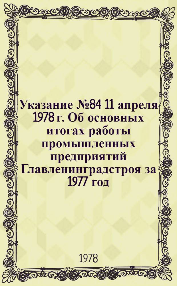 Указание № 84 11 апреля 1978 г. Об основных итогах работы промышленных предприятий Главленинградстроя за 1977 год