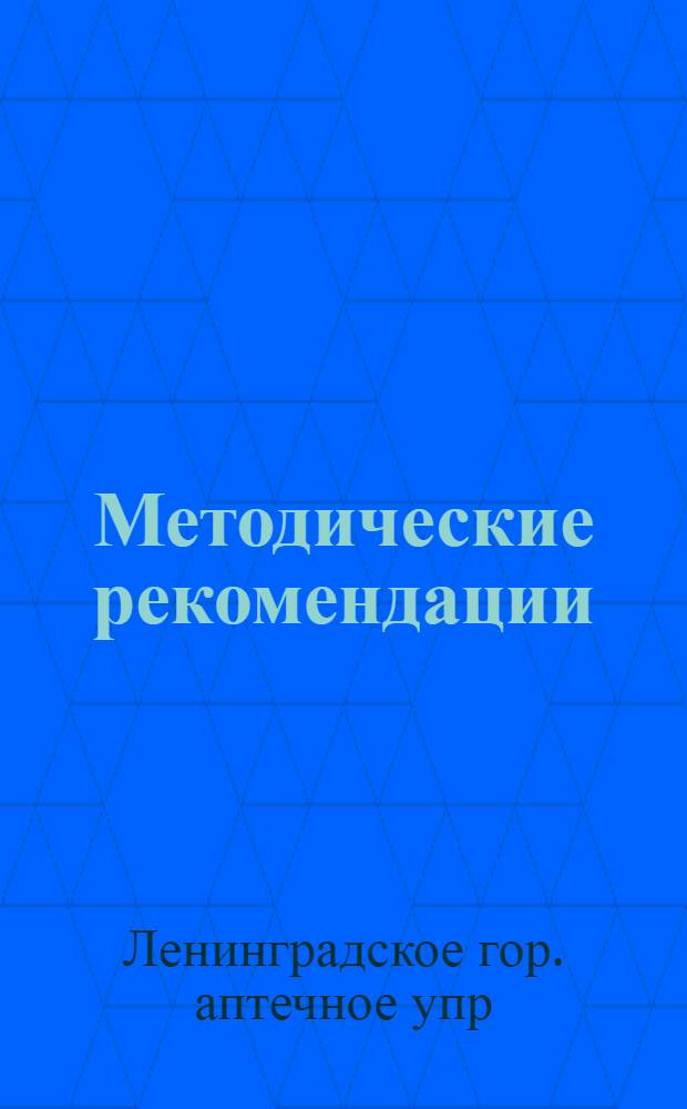 Методические рекомендации