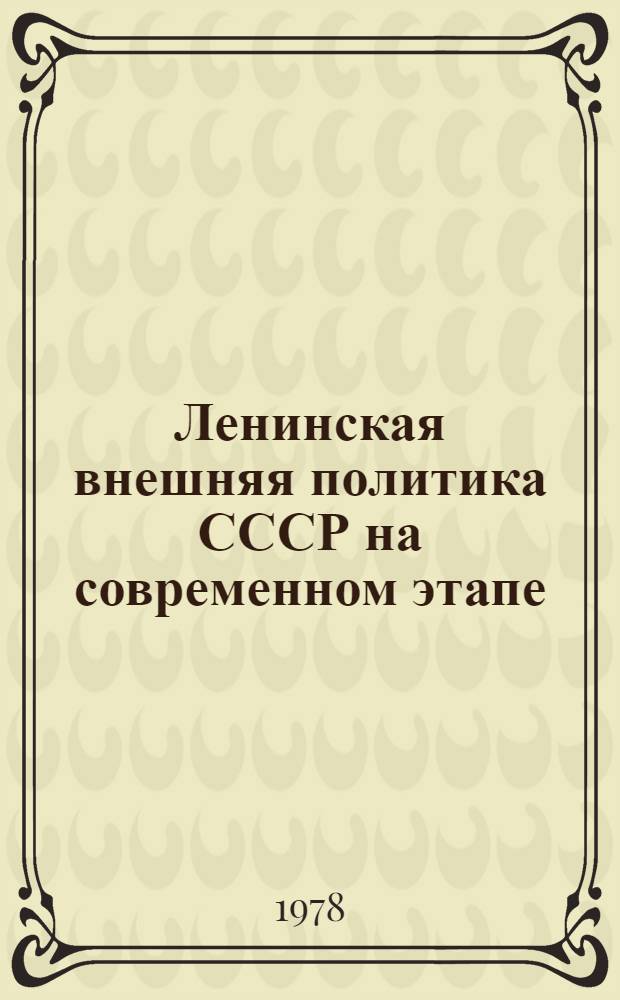 Ленинская внешняя политика СССР на современном этапе : Библиогр. список..