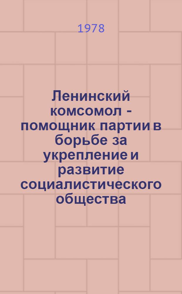 Ленинский комсомол - помощник партии в борьбе за укрепление и развитие социалистического общества (1937 - июнь 1941 гг.) : Метод. рекомендации : На материалах истории Ворошиловгр. обл. комс. орг