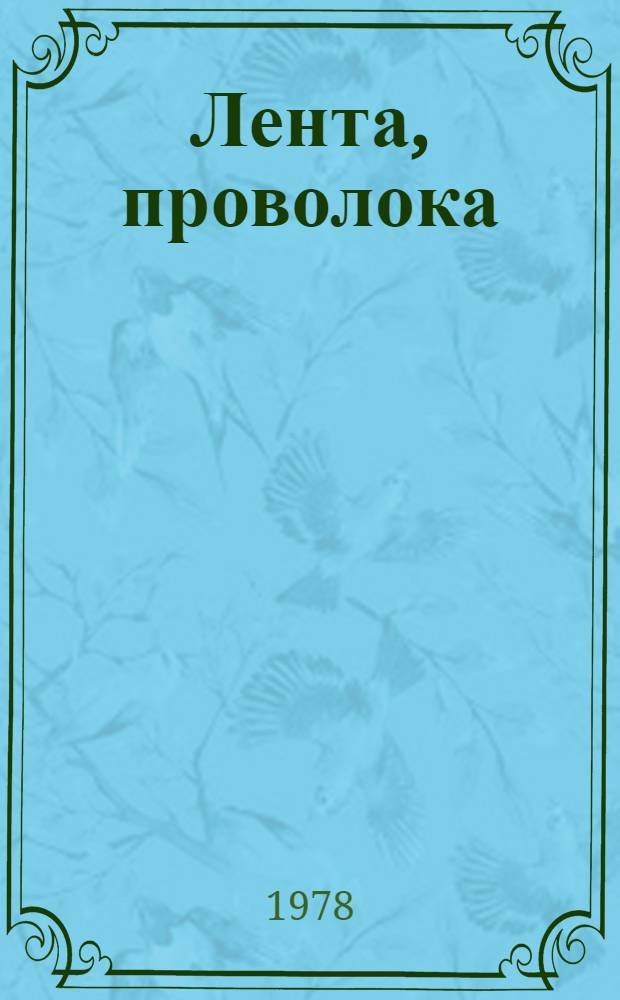 Лента, проволока : По состоянию на 1 янв. 1978 г