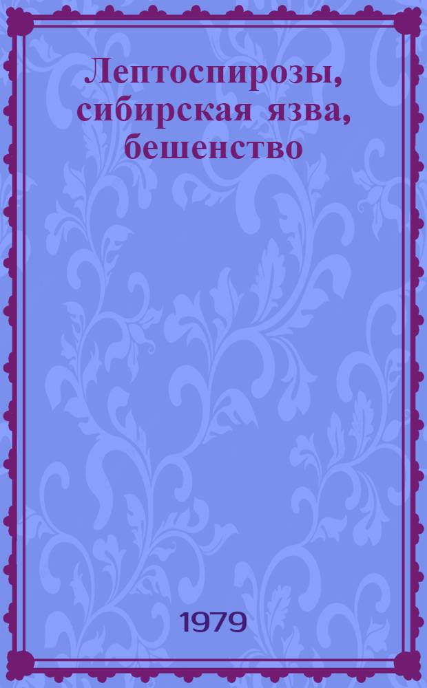 Лептоспирозы, сибирская язва, бешенство : Указ. лит