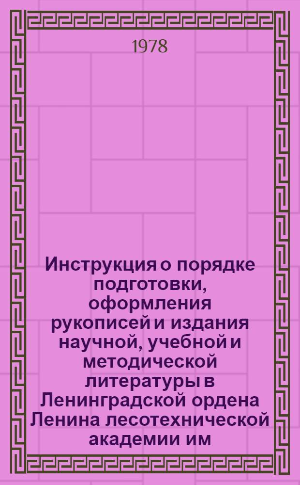 Инструкция о порядке подготовки, оформления рукописей и издания научной, учебной и методической литературы в Ленинградской ордена Ленина лесотехнической академии им. С.М. Кирова