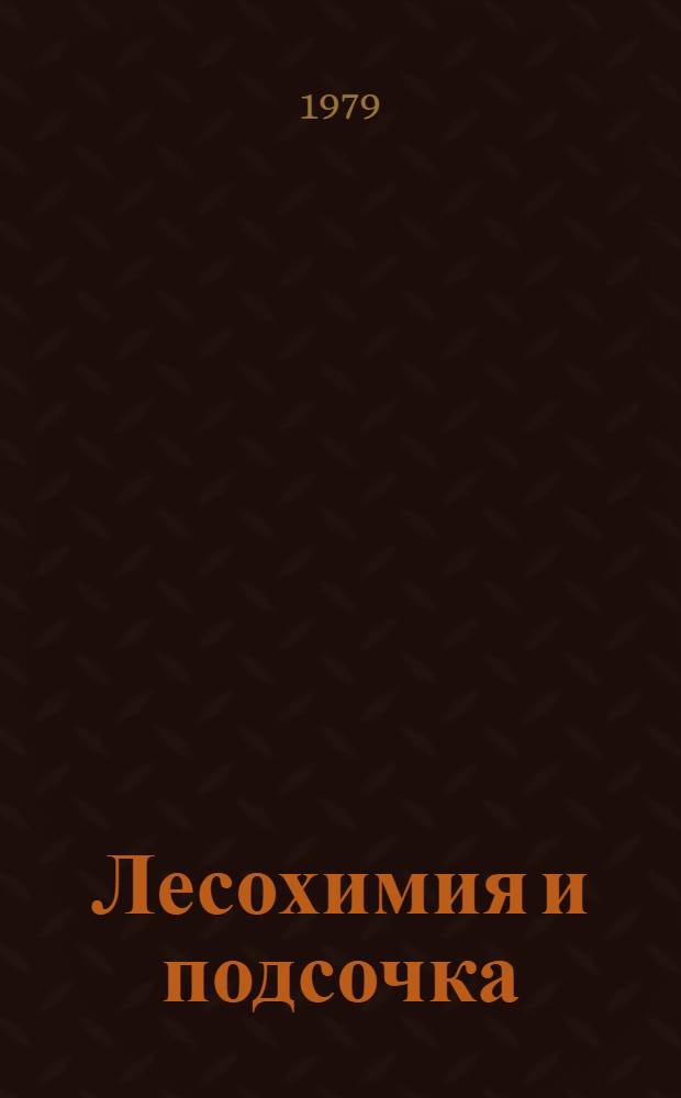 Лесохимия и подсочка : Библиогр. карточки