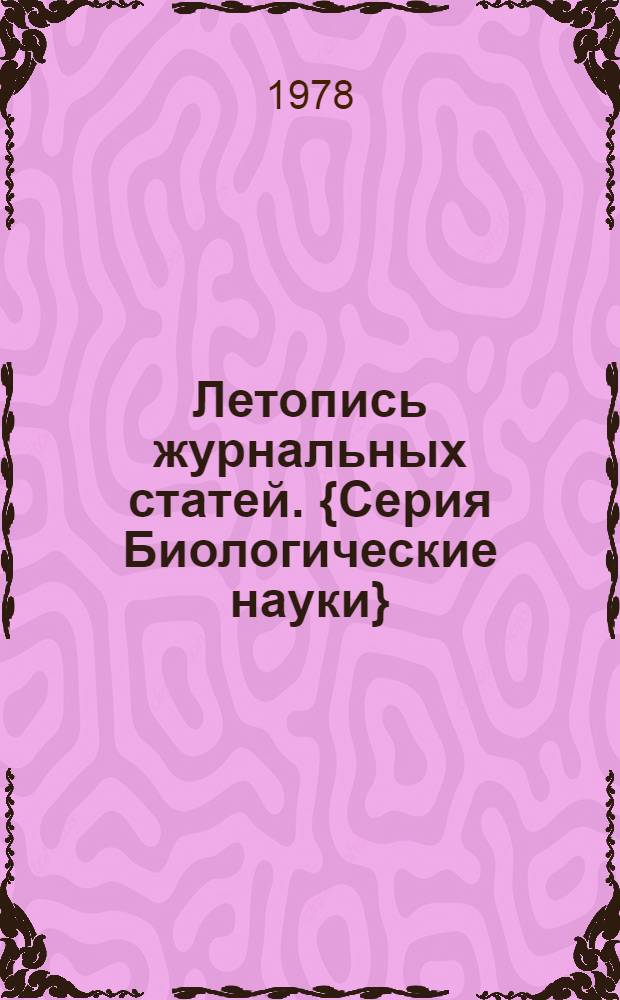 Летопись журнальных статей. {Серия Биологические науки}
