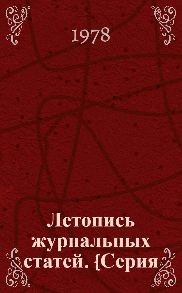 Летопись журнальных статей. {Серия: Образование. Педагогические науки}