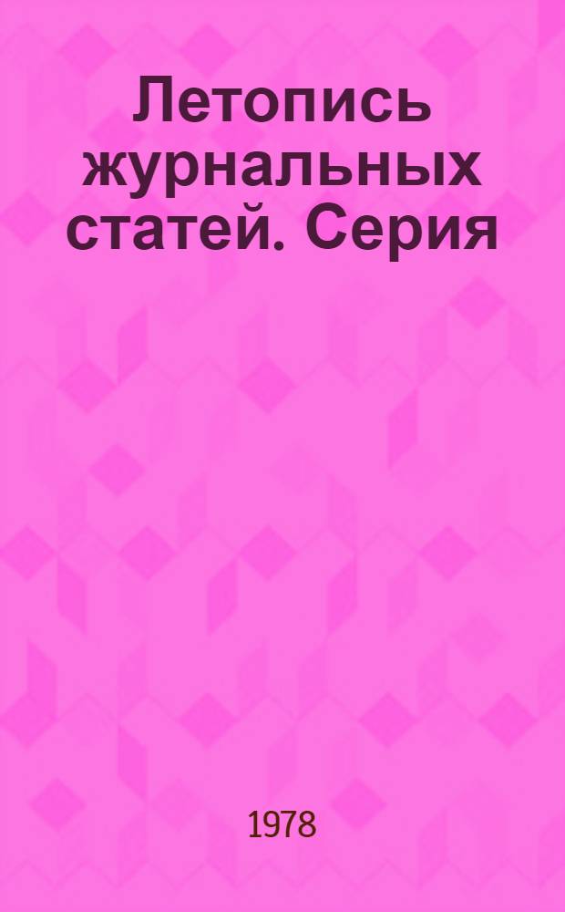 Летопись журнальных статей. Серия: {Печать. Книговедение. Полиграфия}