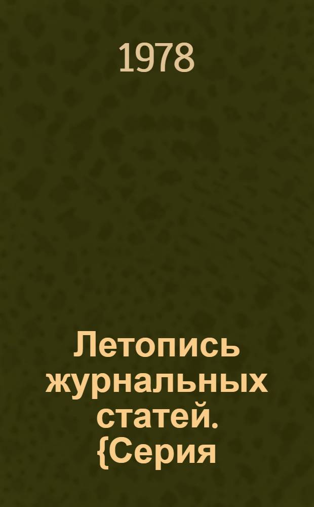 Летопись журнальных статей. {Серия: Промышленность в целом. Экономика промышленности}
