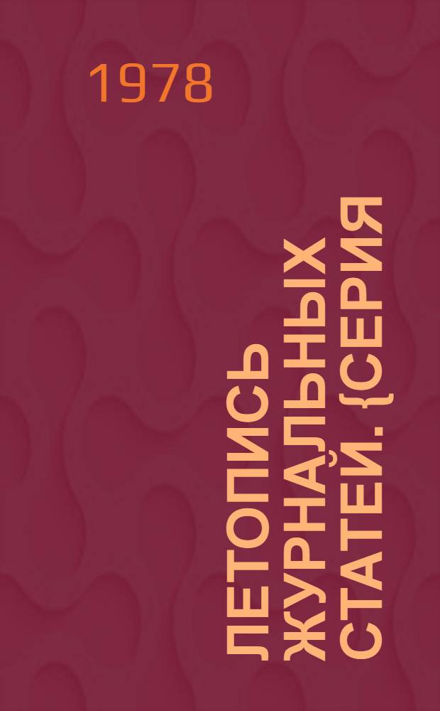 Летопись журнальных статей. {Серия: Химические науки}