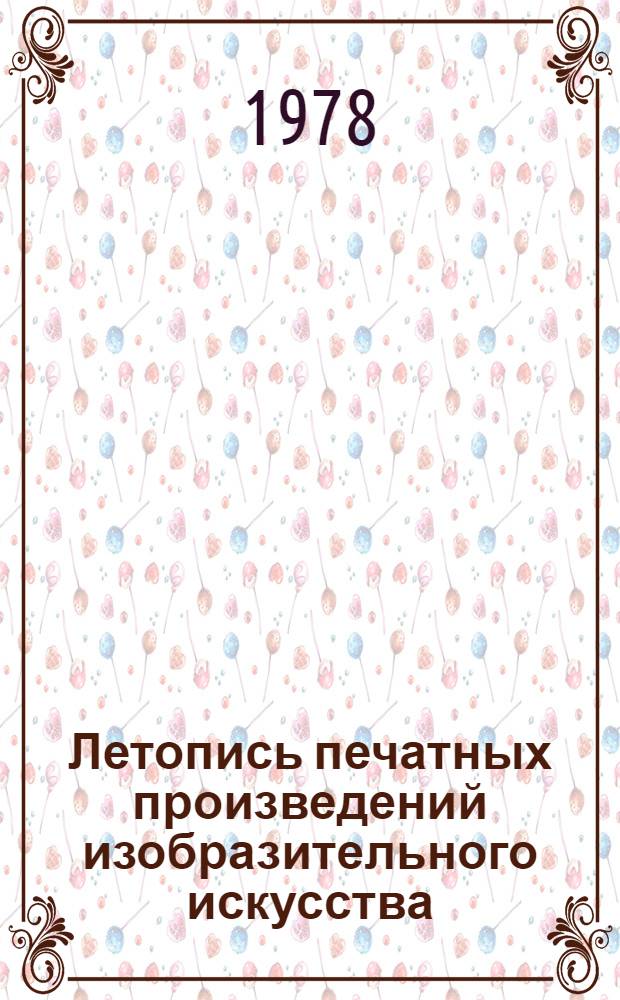 Летопись печатных произведений изобразительного искусства : [На рус. и груз. яз.] Орган гос. библиографии ГССР. 1951-1955