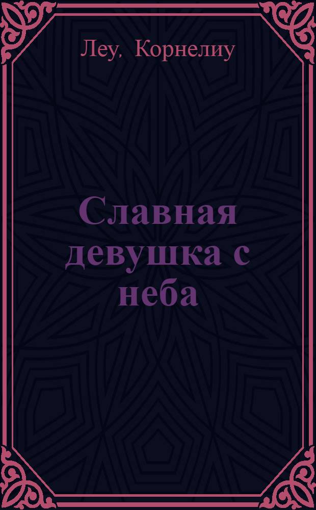 Славная девушка с неба : Пьеса : В 4-х актах