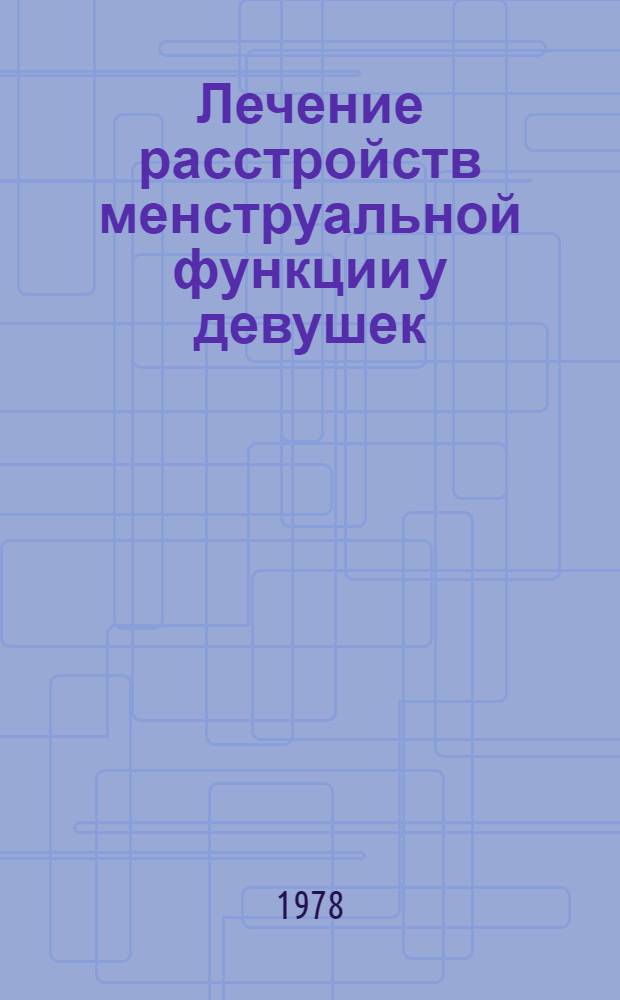 Лечение расстройств менструальной функции у девушек : Метод. рекомендации
