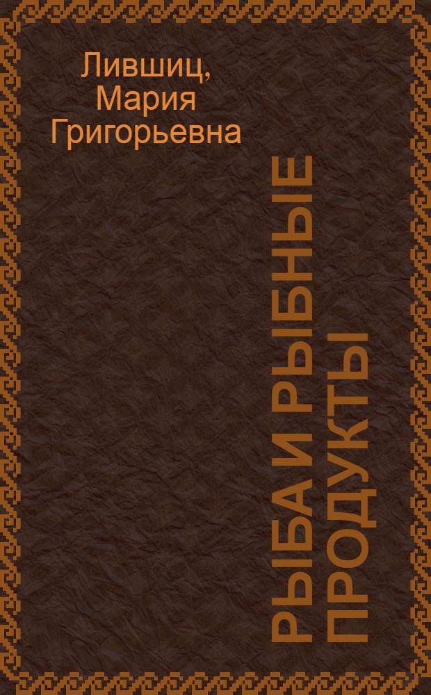 Рыба и рыбные продукты : По состоянию на 1 июля 1979 г