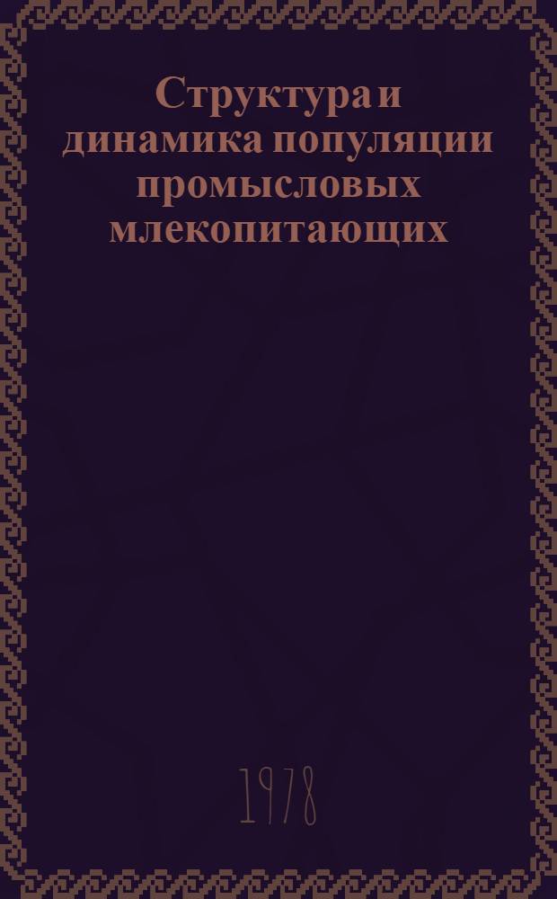 Структура и динамика популяции промысловых млекопитающих : (Опыт систем. анализа на прим. лося, косули, кабана, зайца-беляка и лисицы в ЭССР) : Автореф. дис. на соиск. учен. степени д-ра биол. наук : (03.00.08)