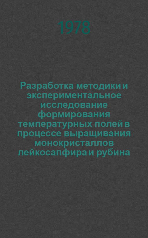 Разработка методики и экспериментальное исследование формирования температурных полей в процессе выращивания монокристаллов лейкосапфира и рубина : Автореф. дис. на соиск. учен. степ. канд. техн. наук : (01.04.14)