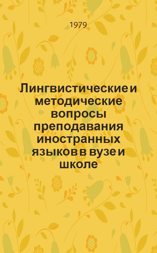 Лингвистические и методические вопросы преподавания иностранных языков в вузе и школе : Сб. статей