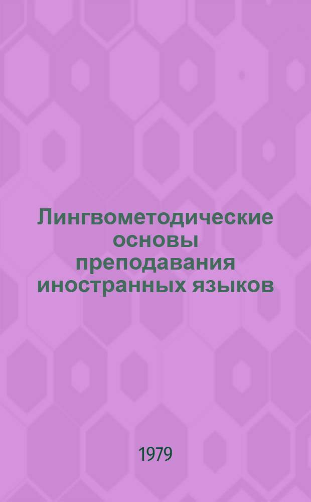 Лингвометодические основы преподавания иностранных языков : Сб. статей