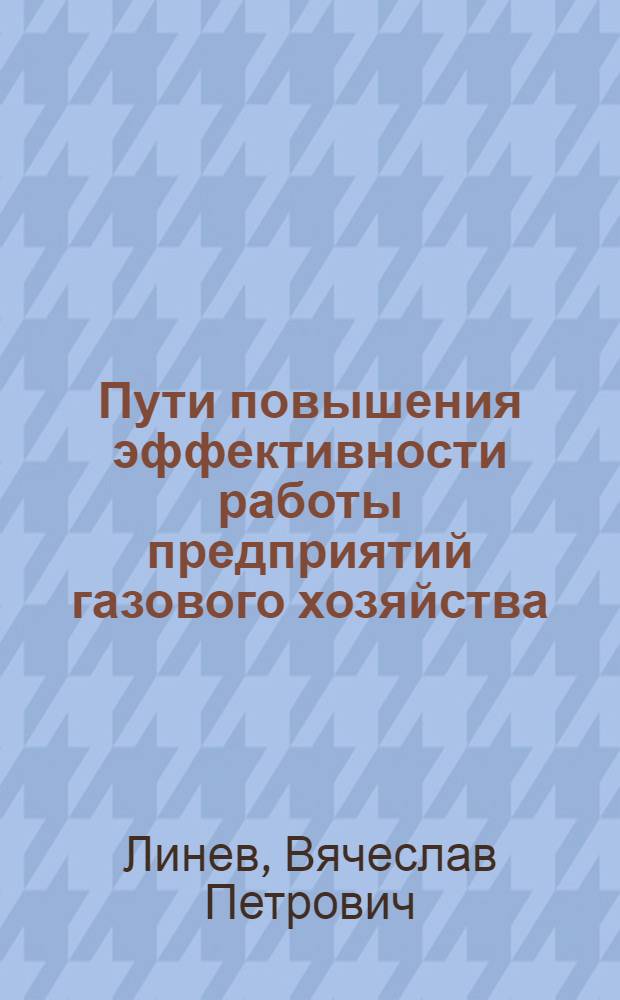 Пути повышения эффективности работы предприятий газового хозяйства