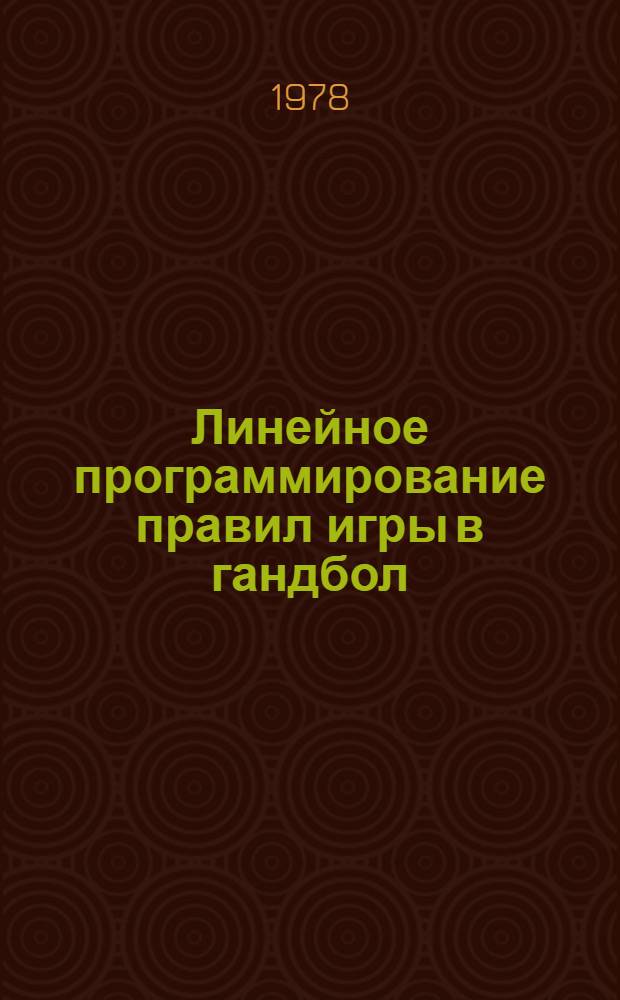 Линейное программирование правил игры в гандбол : Метод. разработка