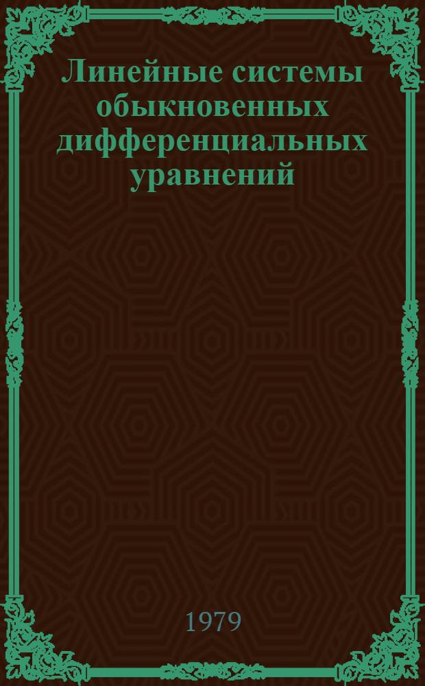 Линейные системы обыкновенных дифференциальных уравнений : Метод. указ. по разделу "Линейные системы обыкновен. дифференциал. уравнений" курса "Дифференциал. уравнения" для студентов спец. № 2013