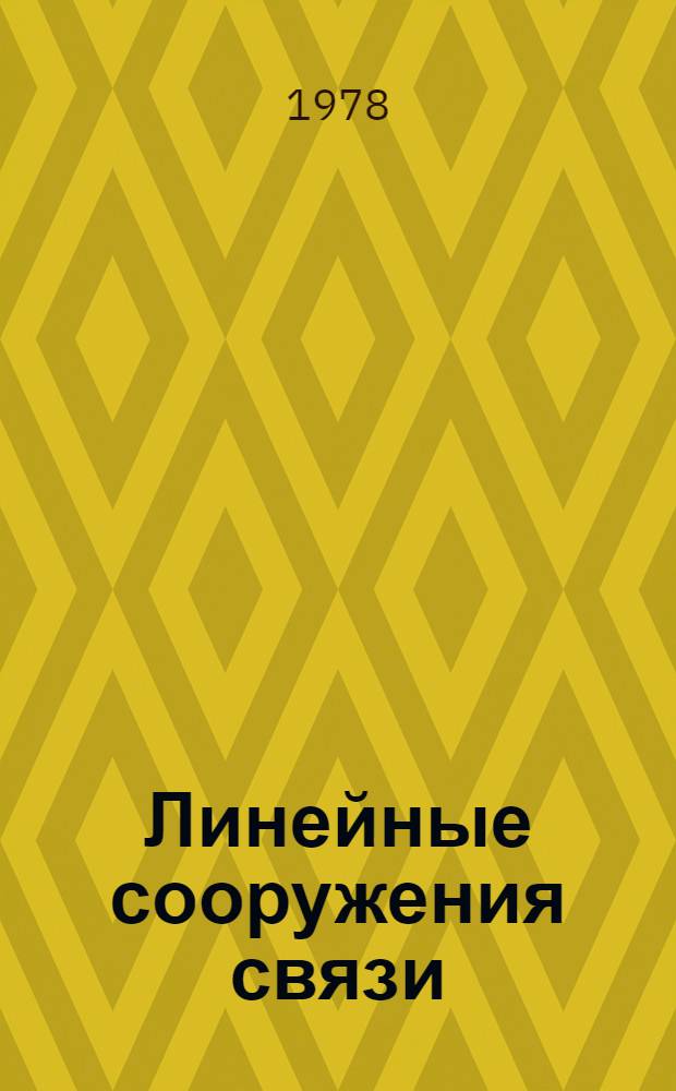 Линейные сооружения связи : Метод. указания по изучению предмета и контрольные задания для учащихся ВЗТС и заоч. отд-ний техникумов связи по специальности № 0733 "Автомат. электр. связь"