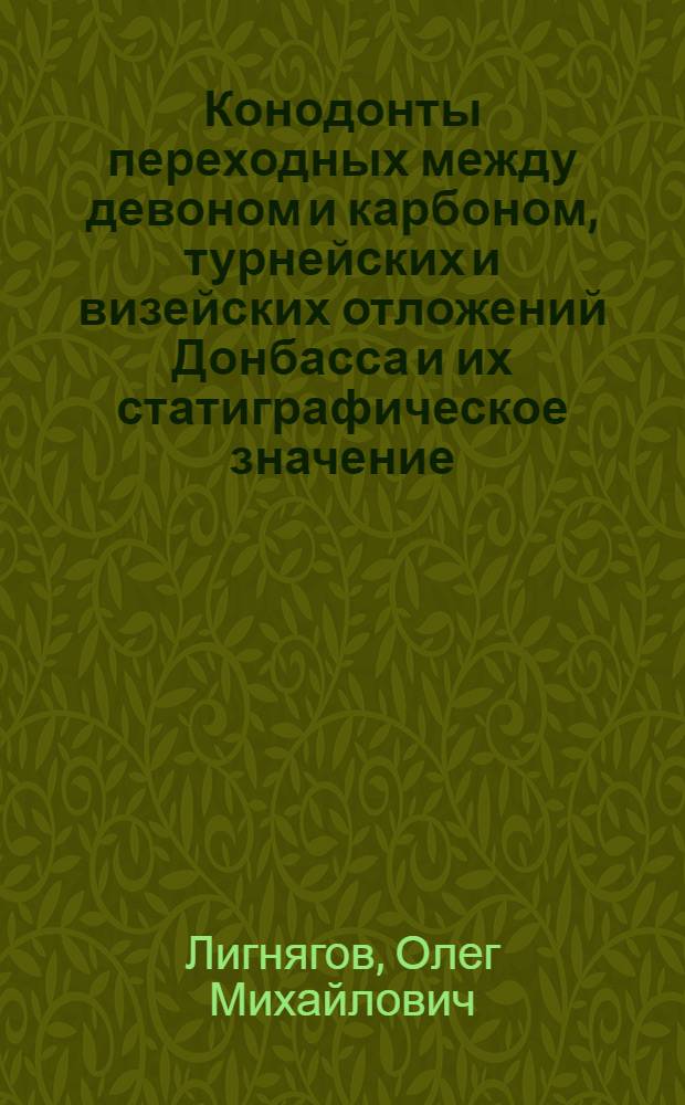 Конодонты переходных между девоном и карбоном, турнейских и визейских отложений Донбасса и их статиграфическое значение : Автореф. дис. на соиск. учен. степ. к. г.-м. н