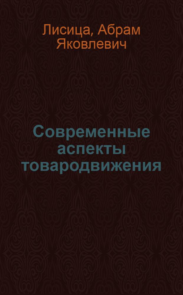Современные аспекты товародвижения