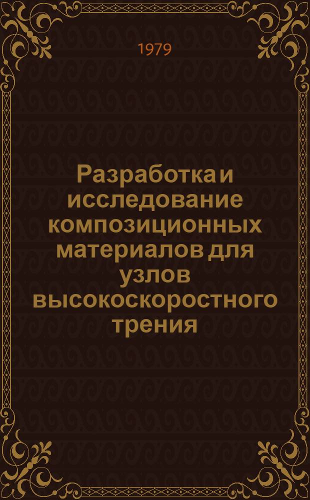 Разработка и исследование композиционных материалов для узлов высокоскоростного трения : Автореф. дис. на соиск. учен. степ. к. т. н