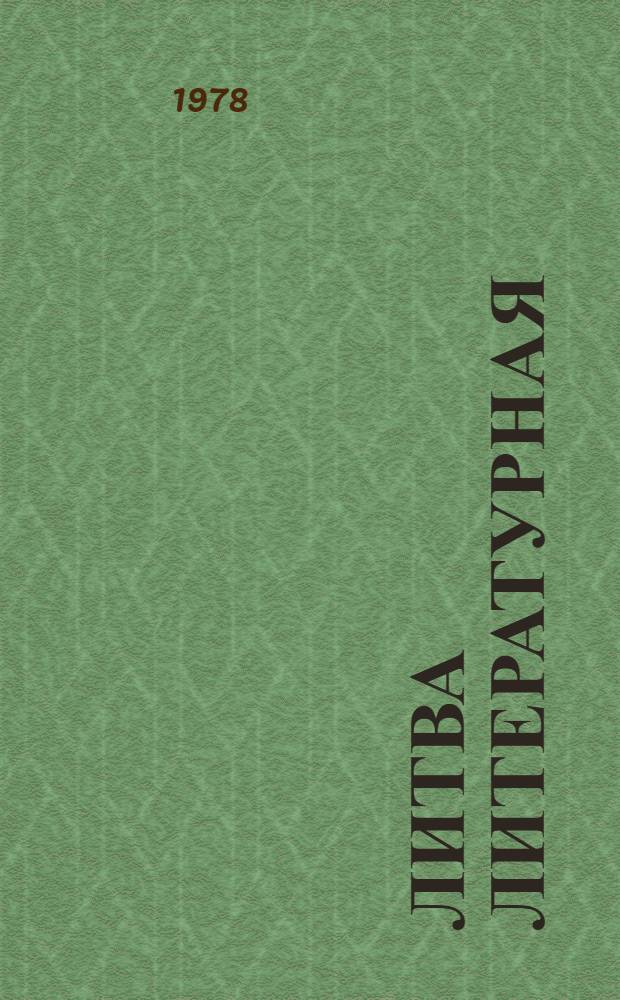 Литва литературная : Журн. Союза писателей Лит. ССР