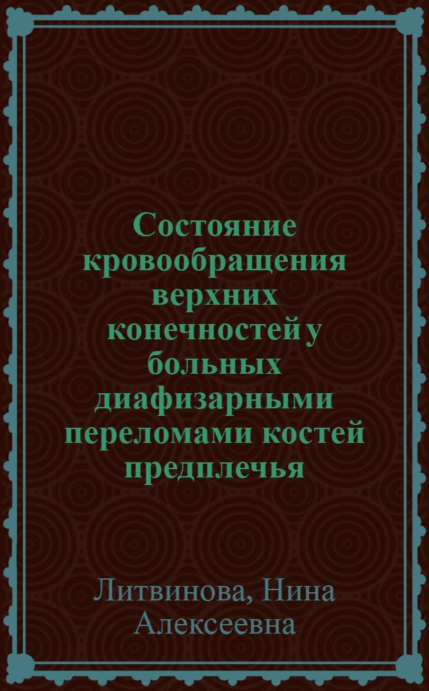 Состояние кровообращения верхних конечностей у больных диафизарными переломами костей предплечья : Автореф. дис. на соиск. учен. степ. к. м. н