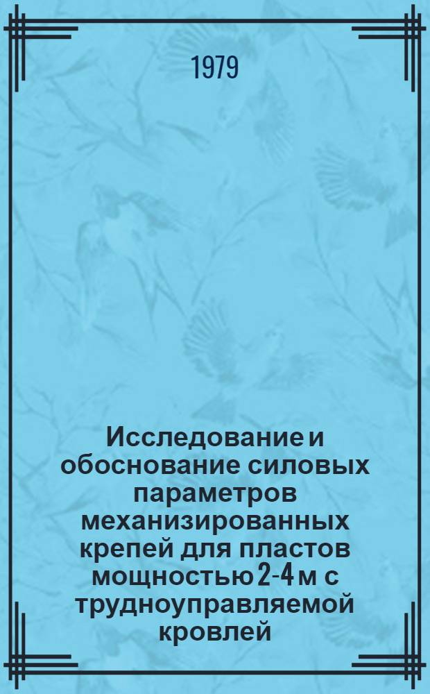 Исследование и обоснование силовых параметров механизированных крепей для пластов мощностью 2-4 м с трудноуправляемой кровлей : Автореф. дис. на соиск. учен. степ. канд. техн. наук : (05.05.06)