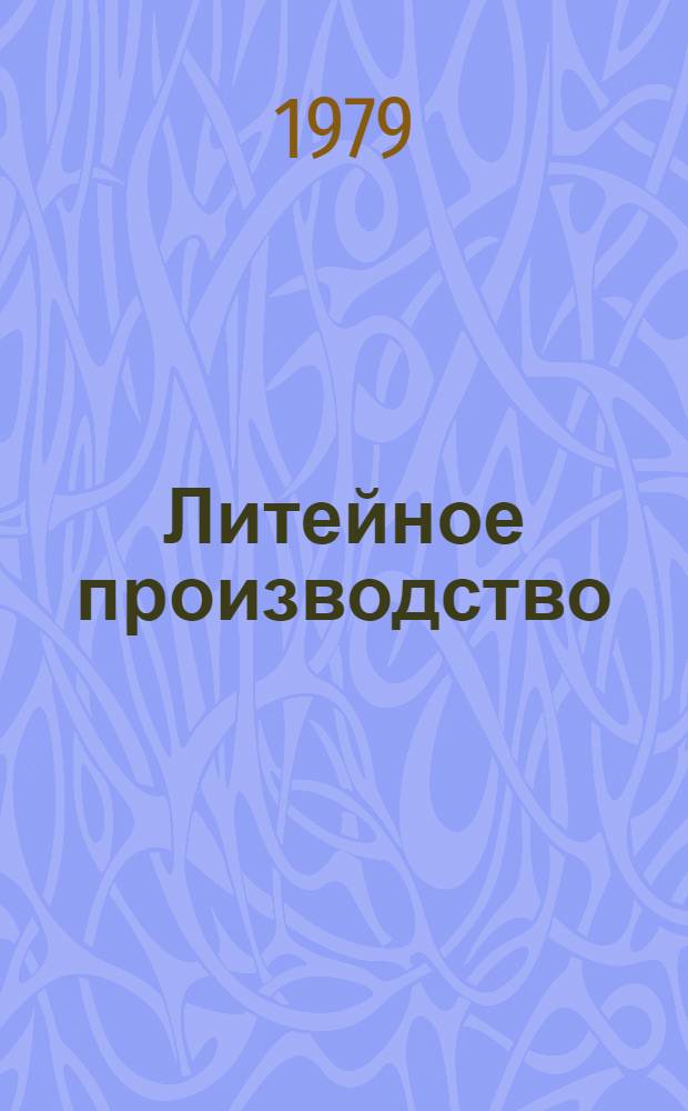 Литейное производство : Сб. статей
