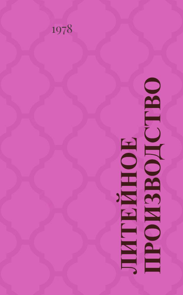 Литейное производство : Сб. статей
