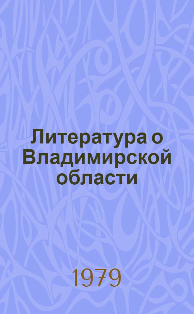 Литература о Владимирской области : Указ