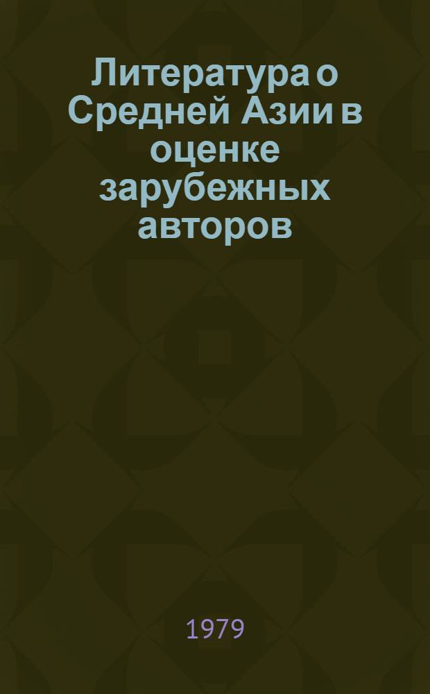 Литература о Средней Азии в оценке зарубежных авторов